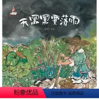 天黑黑要落雨 [正版]天黑黑要落雨 精装3-6岁儿童绘本阅读必读宝宝早教启蒙亲子睡前故事图画书籍课外阅读图书读物
