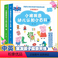 [中英双语]小猪佩奇幼儿认知小百科 全2册 [正版]小猪佩奇幼儿认知小百科中英双语全套2册 幼儿童英语启蒙认知小百科绘本