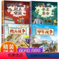 [中国近代史全4册]辛亥革命+闭关锁国+鸦片战争+甲午战争 [正版]这就是我们的历史趣味版8册写给孩子儿童中国历史绘本故