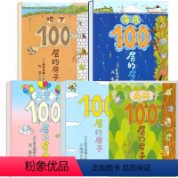 [全5册]100层的房子 [正版]100层的房子绘本系列全5册 精装硬壳地下 天空 海底 森林 地上100层的房子3-4