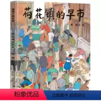 荷花镇的早市 [正版]蒲蒲兰荷花镇的早市 21世纪出版社周翔著精装硬壳绘本3-8周岁儿童宝宝睡前故事图画书籍启蒙早教认知