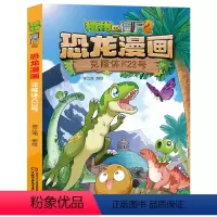40.克隆体K23号 [正版]克隆体K23号40植物大战僵尸恐龙漫画书2儿童漫画书籍7-9-10-12周小学生读物卡通动