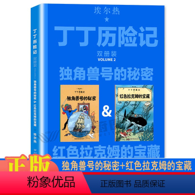 双册装独角兽号的秘密&红色拉克姆的宝藏 [正版]丁丁历险记大开本漫画书奔向月球探险蓝莲花丁丁在西藏 全集4辑完整版绘本故