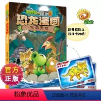 45.飞跃天坑 [正版]植物大战僵尸2恐龙漫画全套植物大战僵尸漫画书飞跃天坑7-9-10-12岁小学生课外书 卡通动漫连