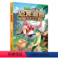 19.恐龙镇魂歌 [正版]恐龙镇魂歌19植物大战僵尸恐龙漫画书2全套儿童漫画书籍9-10-12周小学生读物卡通动漫连环画