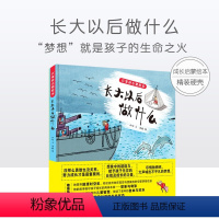 长大以后做什么 [正版]老师书籍/成长励志/想象力/孙悦长大以后做什么精装0-3-6岁幼儿园大小班早教启蒙亲子互动阅读睡