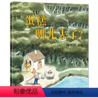 蛋糕哪儿去了 [正版]蛋糕哪儿去了儿童绘本3–6岁硬壳无字图画书2岁宝宝绘本经典必读一两三岁半宝宝故事书籍幼儿园绘本阅读