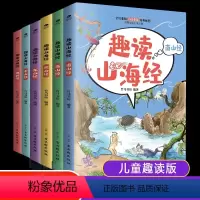 趣读山海经(全6册) [正版]趣读山海经儿童版小学生三四五六年级必读课外书非注音版中国古代神话故事DF经典书目彩图版 写