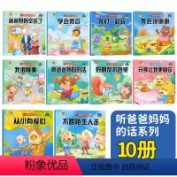 推荐★10本♥听爸爸妈妈的话系列 (总100页!儿童情商培养) [正版]绘本0到3岁幼儿早教启蒙书籍认知宝宝识字学说话思
