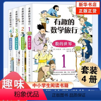 有趣的数学旅行[全套4册] [正版]有趣的数学旅行全套4册 数字逻辑推理几何空间的世界运算儿童科普百科书小学生一二三四五