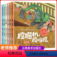 [全6册]工程车启蒙认知拼贴绘本 [正版]儿童工程车认知图画书全套6册儿童绘本3一6岁睡前故事书 幼儿园绘本阅读关于车的