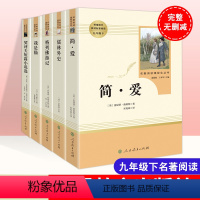 [赠考点]九年级下册阅读 全套5册 [正版]儒林外史九年级必读 简爱书籍原著人民教育出版社九下必读名著简爱和儒林外史人教