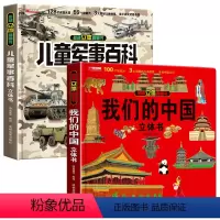 [2本]军事百科+我们的中国 [正版]抖音同款儿童军事百科3D立体书大开本硬壳科普百科6岁以上3-6-8岁翻翻书中国小学