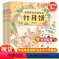 狐狸家的中国味道(全6册) [正版] 狐狸家的中国味道全套6册狐狸家绘本中国传统节日蒸年糕包粽子腊八粥打月饼腌咸菜春节端