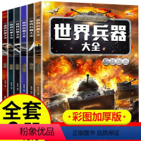 [世界兵器大全6册]彩图加厚版 [正版]6册世界兵器百科全书中国儿童军事百科全书枪械大百科7-12岁三四五六小学生课外书