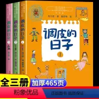 调皮的日子 全3册 [正版]调皮的日子三年级下1 2 3册全套秦文君著 调皮的日故事书三年级下册课外书必读 彩绘版 春风