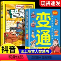 [抖音同款]2册漫画版变通+智囊 [正版]抖音同款漫画版变通书籍孩子们都要学会的变通漫画版必修课掌握成功密码成大事者的生