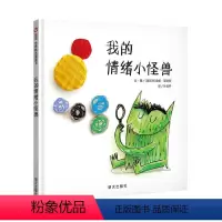 我的情绪小怪兽[情绪管理绘本] [正版]爷爷一定有办法童话故事彩图画硬壳精装硬皮宝宝绘本3-4-6-8周岁非注音版一二年