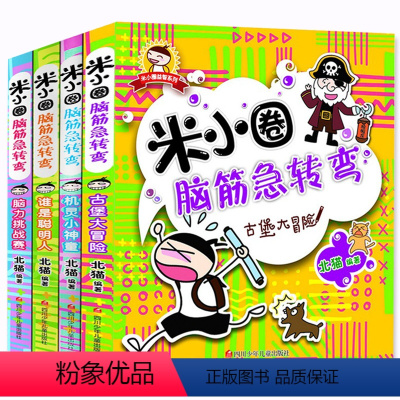 米小圈脑筋急转弯 [正版]米小圈脑筋急转弯第一辑全4册校园益智力游戏故事书脑筋急转弯大全漫画书7-10岁小学生二三四年级