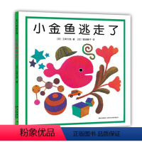 小金鱼逃走了 [正版]小金鱼逃走了精装图画书 五味太郎作品绘本幼儿园培养宝宝的观察力幼儿发现启蒙认知图画书1-2-3-4