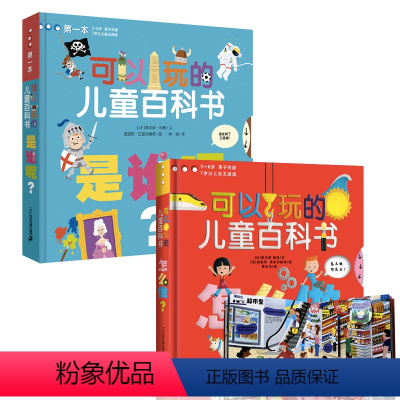 可以玩的儿童百科书全2册 [正版]全2册可以玩的儿童百科书是谁呢怎么做 3-8岁揭秘系列少儿亲子阅读物启蒙认知幼儿游戏科