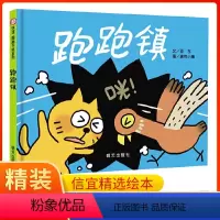 跑跑镇 [正版]跑跑镇儿童绘本 精装信谊图画书奖第四届信谊图画书奖图画书创作佳作奖 0-3岁宝宝亲子启蒙认知读物3-6岁