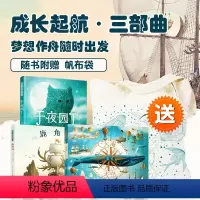 成长起航三部曲 [正版]全三册成长起航三部曲 午夜园丁大海遇见天空鹿角舟暖房子系列精装绘本儿童阅读3-4-5-6周岁幼儿
