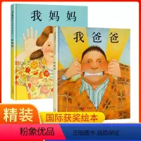 我爸爸+我妈妈 [正版]我爸爸我妈妈绘本精装2册安东尼布朗国际获奖儿童硬壳绘本3–6岁幼儿园绘本阅读必读宝宝启蒙早教故事