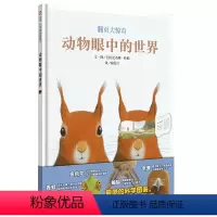 动物眼中的世界 [正版]动物眼中的世界动物精装硬壳大开本世界儿童大百科全书3-4-5-6-7-8-12岁青少儿科普图画书