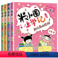 米小圈上学记二年级 [正版]米小圈二年级上学记 米小圈全套儿童漫画书儿童图书儿童读物小学生课外书 米小圈上学记二年级课外