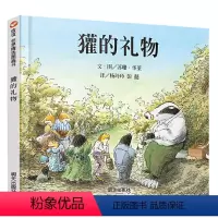 獾的礼物 [正版]獾的礼物 华莱精装 荣获英国鹅妈妈童书奖明天出版社 0-3-4-5-6岁少儿童启蒙绘本故事读物书籍 一