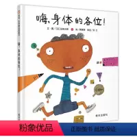 嗨,身体的各位! [正版]嗨身体的各位 精装硬壳信谊世界精选图画书 3-6-8周岁少儿童精装绘本图书籍 幼儿园大班中小班