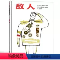 敌人 [正版]精装绘本 敌人(精) 信谊绘本图书 (意大利)大卫·卡利|译者:梅思繁|绘画:(法)塞尔日·布洛克0-1-