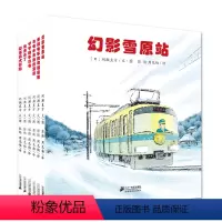 开车系列 第二辑 [正版]全景式图画开车出发系列绘本第二辑全6册 幻影雪原站与电车赛跑 2-6岁儿童故事书籍 幼儿园立体