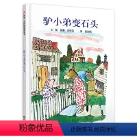 驴小弟变石头 [正版]精装 驴小弟变石头美国凯迪克金奖作品信谊绘本幼儿启蒙早教教育读本儿童成长图画书籍童话睡前故事0-3