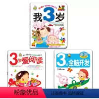 小婴孩黄金期多元智能开发3岁全3册 [正版]全3册小婴孩黄金期多元智能开发 我3岁 3岁爱阅读 3岁全脑开发宝宝启蒙认知