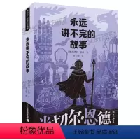 永远讲不完的故事 [正版]永远讲不完的故事(新译本)原著 米切尔恩德作品典藏 6-12-14岁外国儿童文学幻想小说 一二