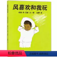 风喜欢和我玩 [正版]精装绘本 风喜欢和我玩 美国凯迪克大奖蒲蒲兰图画书系列 少低幼儿童宝宝亲子情商启蒙绘本故事图书籍0