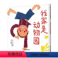 我家是动物园 [正版]我家是动物园(精) 绘本精装 儿童绘本 0-2-3-6周岁幼儿园故事书 硬壳装硬皮硬装信谊精选图画