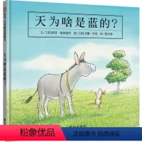 天为啥是蓝的 [正版] 信谊绘本 世界图画书 天为啥是蓝的精装 0-1-2-3-6岁婴儿卡通漫画图画书籍 宝宝亲子读物