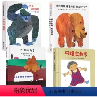 张丹丹推荐绘本全4册 [正版]全套4册 亲子绘本阅读从头动到脚绘本+巴士到站了+棕色的熊绘本+阿福去散步绘本儿童0-3-
