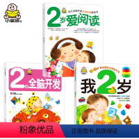 小婴孩黄金期多元智能开发2岁全3册 [正版]全3册小婴孩黄金期多元智能开发 我2岁 2岁爱阅读 2岁全脑开发宝宝启蒙认知