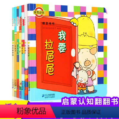 噼里啪啦(共7册) [正版]噼里啪啦绘本系列7册宝宝益智早教翻翻书 佐佐木洋子绘本 我要拉粑粑去刷牙 儿童3d立体玩具书