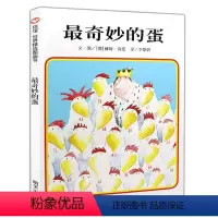 最奇妙的蛋 [正版]奇妙的蛋(信谊世界精选图画书)(精) 精装硬皮壳少低幼儿童家庭亲子情商成长早教启蒙绘本故事图书籍0-
