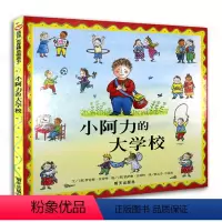 小阿力的大学校 [正版]小阿力的大学校 精装信谊世界精选图画书绘本 0-3-4-5-6周岁幼儿园图画书入园入学准备书籍我