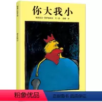蒲蒲兰绘本馆--你大我小 [正版]精装绘本 你大我小 蒲蒲兰绘本馆系列 3-4-5-6-7岁儿童绘本图书籍 幼儿绘本经典