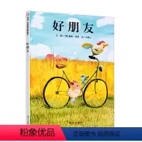 好朋友 [正版]好朋友绘本精装3-6岁幼儿园精装硬壳儿童绘本故事书4-6-7岁幼儿园入园准备小班中班宝宝绘本阅读幼儿园3