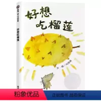 好想吃榴莲 [正版]信谊绘本 好想吃榴莲 精装硬壳绘本 信谊幼儿文学奖 0-3周岁幼儿宝宝早教启蒙认知故事书 亲子阅读绘