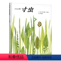一寸虫 [正版]美国凯迪克大奖绘本精装信谊绘本 一寸虫 幼儿童宝宝亲子情商成长启蒙童话故事图画书籍0-2-3-4-5-6