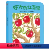好大的红苹果 [正版]信谊绘本 好大的红苹果 精装硬壳 宝宝起步走系列 0-3-6周岁岁幼儿园大小班早教启蒙亲子互动阅读
